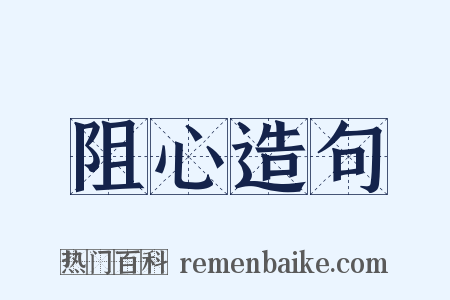阻心造句是什么意思的图片